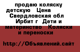 продаю коляску детскую › Цена ­ 1 100 - Свердловская обл., Ирбит г. Дети и материнство » Коляски и переноски   